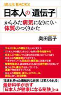 日本人の「遺伝子」からみた病気になりにくい体質のつくりかた ブルーバックス