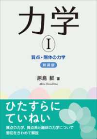 力学I（新装版）　質点・剛体の力学