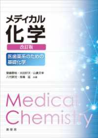 メディカル化学（改訂版）　医歯薬系のための基礎化学