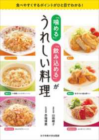 「噛める」「飲み込める」がうれしい料理　食べやすくするポイントがひと目でわかる！