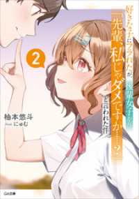 好きな子にフラれたが、後輩女子から「先輩、私じゃダメですか……？」と言われた件２ GA文庫