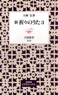 岩波新書<br> 新　折々のうた　3