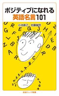 岩波ジュニア新書<br> ポジティブになれる英語名言101