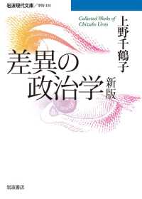 差異の政治学　新版 岩波現代文庫