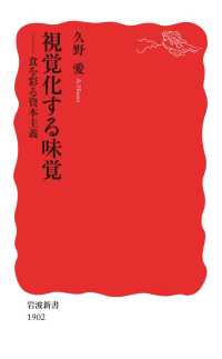 岩波新書<br> 視覚化する味覚 - 食を彩る資本主義