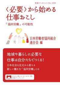 〈必要〉から始める仕事おこし - 「協同労働」の可能性 岩波ブックレット