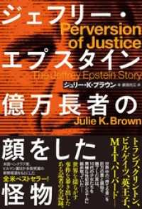 ハーパーコリンズ・ジャパン<br> ジェフリー・エプスタイン　億万長者の顔をした怪物
