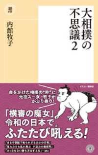 大相撲の不思議２ 潮新書