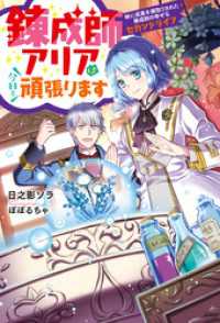 錬成師アリアは今日も頑張ります～妹に成果を横取りされた錬成師の幸せなセカンドライフ～ Mノベルスｆ