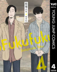 服福人々―ふくふくひとびと― 4 ヤングジャンプコミックスDIGITAL