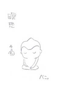 瞑想その”む”