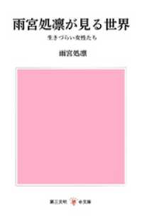 第三文明ｅ文庫<br> 雨宮処凛が見る世界：生きづらい女性たち