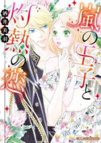 嵐の王子と灼熱の恋【新装版】 ハーモニィコミックス
