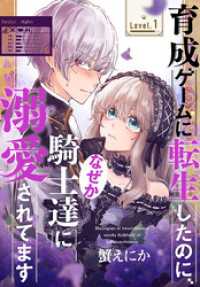 育成ゲームに転生したのに、なぜか騎士達に溺愛されてます［1話売り］　story01 異世界転生LaLa