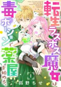 異世界転生LaLa<br> 転生ラスボス魔女は毒ポーションで薬屋を始める。［1話売り］　story01