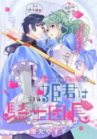 姫君は騎士団長［1話売り］　story01 異世界転生LaLa