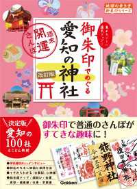 24 御朱印でめぐる愛知の神社 週末開運さんぽ 改訂版 地球の歩き方 御朱印シリーズ