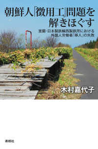 朝鮮人「徴用工」問題を解きほぐす - 室蘭・日本製鉄輪西製鉄所における外国人労働者「移入