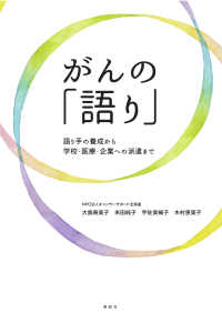 がんの「語り」 - 語り手の養成から学校・医療・企業への派遣まで