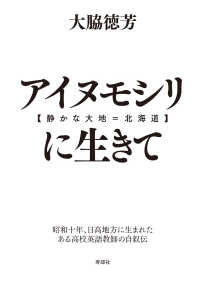 アイヌモシリ【静かな大地＝北海道】に生きて - 昭和十年、日高地方に生まれたある高校英語教師の自叙