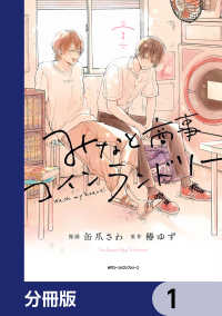 MFC　ジーンピクシブシリーズ<br> みなと商事コインランドリー【分冊版】　1