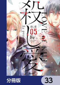 MFコミックス　ジーンシリーズ<br> 殺し愛【分冊版】　33