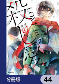 殺し愛【分冊版】　44 MFコミックス　ジーンシリーズ