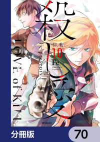 MFコミックス　ジーンシリーズ<br> 殺し愛【分冊版】　70