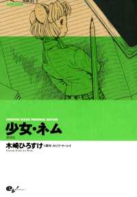 少女・ネム　増補版　ＨＩＲＯＳＵＫＥ　ＫＩＺＡＫＩ　ＭＥＭＯＲＩＡＬ　ＥＤＩＴＩＯＮ ビームコミックス