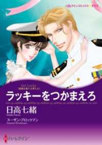 ラッキーをつかまえろ【分冊】 9巻 ハーレクインコミックス