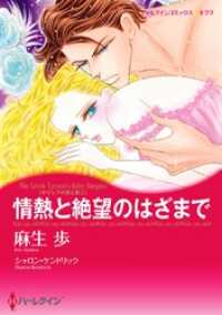 情熱と絶望のはざまで〈ギリシアの光と影Ⅰ〉【分冊】 9巻 ハーレクインコミックス