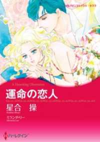 ハーレクインコミックス<br> 運命の恋人【分冊】 2巻