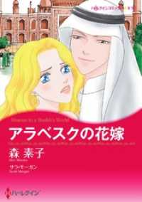 アラベスクの花嫁【分冊】 1巻 ハーレクインコミックス