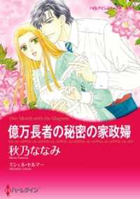 ハーレクインコミックス<br> 億万長者の秘密の家政婦【分冊】 3巻