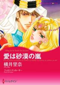 愛は砂漠の嵐【分冊】 2巻 ハーレクインコミックス