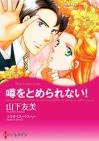 ハーレクインコミックス<br> 噂をとめられない！【分冊】 1巻