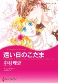 遠い日のこだま【分冊】 3巻 ハーレクインコミックス