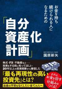 お金を持ち続けられる人になるための「自分資産化計画」