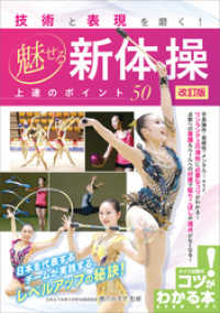 技術と表現を磨く！ 魅せる新体操 上達のポイント50 改訂版