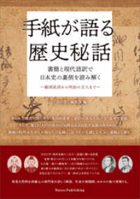 手紙が語る歴史秘話 書簡と現代語訳で日本史の裏側を読み解く ～戦国武将から明治の文人まで～