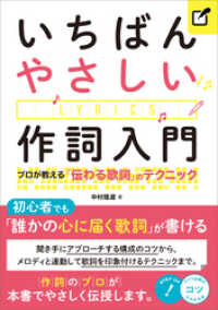 いちばんやさしい作詞入門 プロが教える「伝わる歌詞」のテクニック