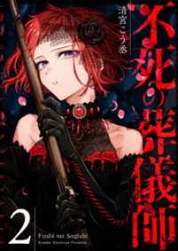 不死の葬儀師【GANMA！版】（２） GANMA!