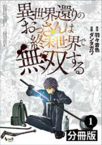 ノヴァコミックス<br> 異世界還りのおっさんは終末世界で無双する【分冊版】(ノヴァコミックス)1