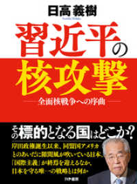 習近平の核攻撃～全面核戦争への序曲 かや書房