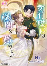 女王陛下は醜聞を避けたい【分冊版】2 ミーティアノベルス
