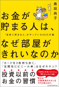 お金が貯まる人は、なぜ部屋がきれいなのか    「自然に貯まる人」がやっている50の行動 日本経済新聞出版