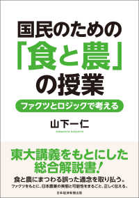 国民のための「食と農」の授業　ファクツとロジックで考える 日本経済新聞出版
