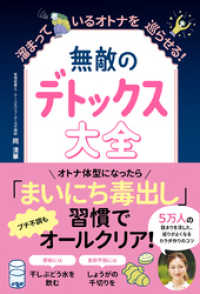 無敵のデトックス大全 - 溜まっているオトナを巡らせる！ - 美人開花シリーズ