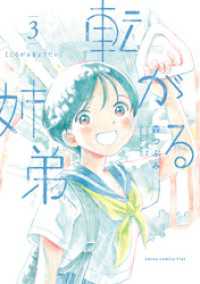 転がる姉弟（３） ヒーローズコミックス ふらっと