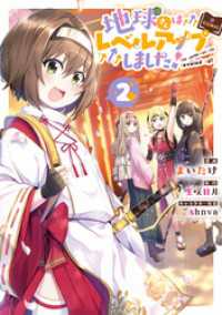 地球さんはレベルアップしました！@COMIC 第2巻 コロナ・コミックス